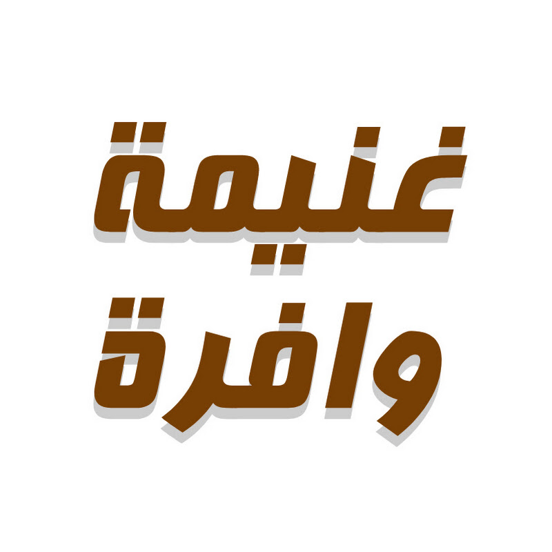 غنيمة وافرة ghanemaw