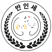 반인세 - 반려동물과 인간이 함께 살아가는 세상