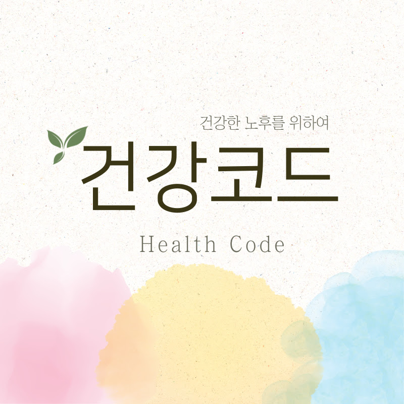 건강코드