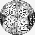 Suen Chi Sun Hall  孫志新堂