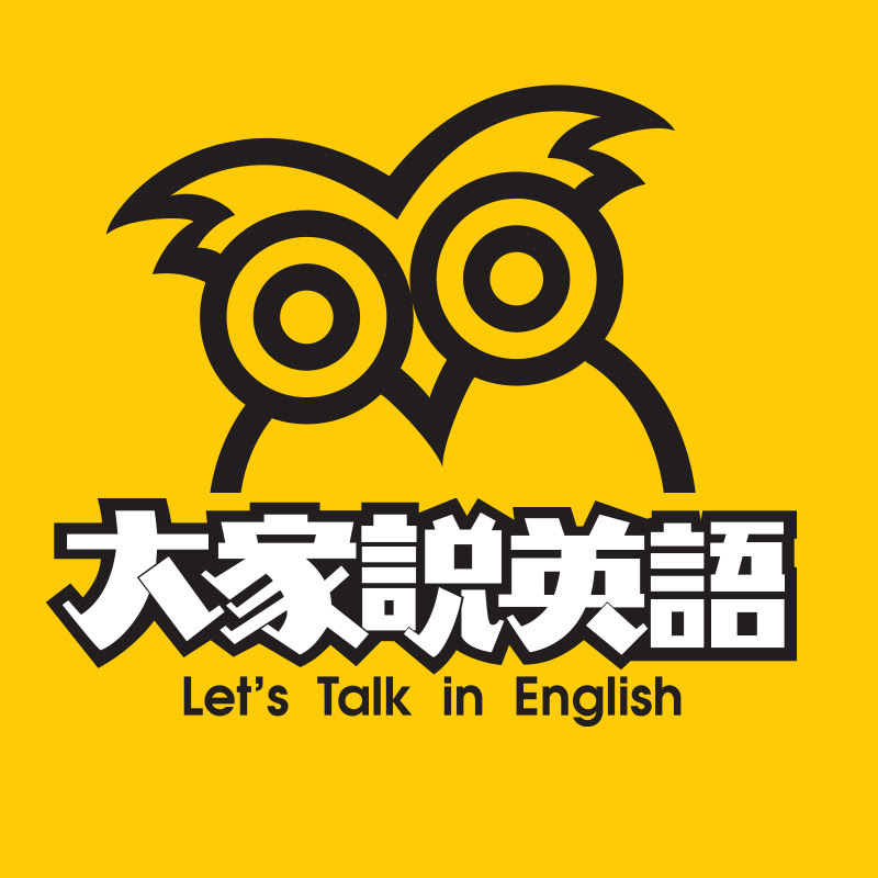 大家說英語雜誌 Official Channel