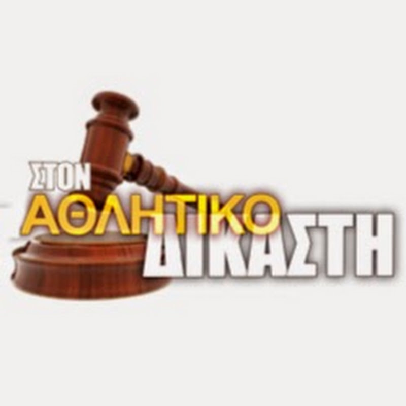 Αθλητικός Δικαστής (Με τον Γιώργο Αστερή)