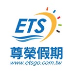 #ETS尊榮假期
