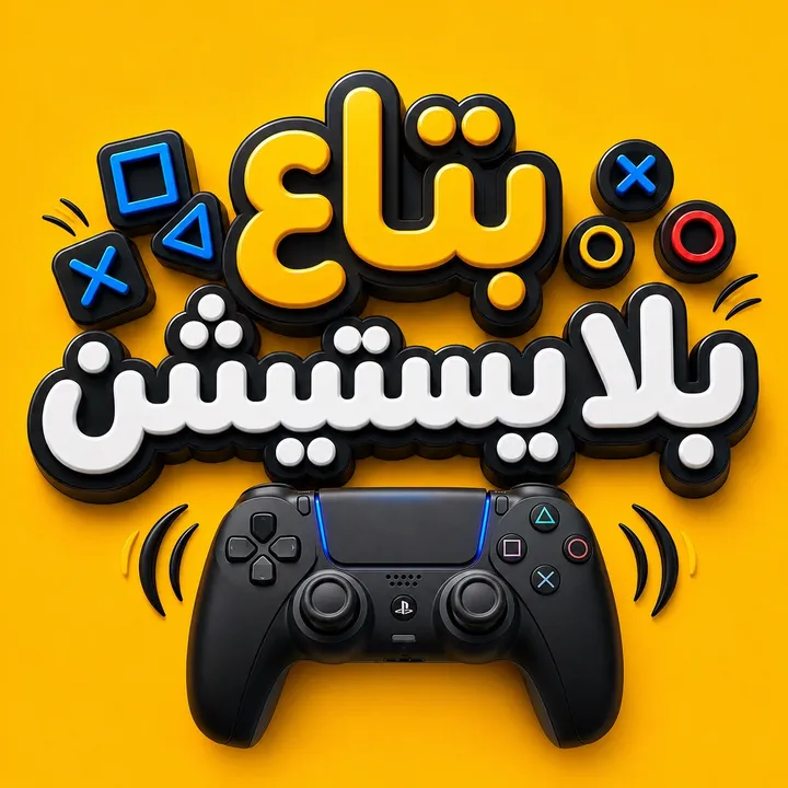 بتاع بلايستيشن