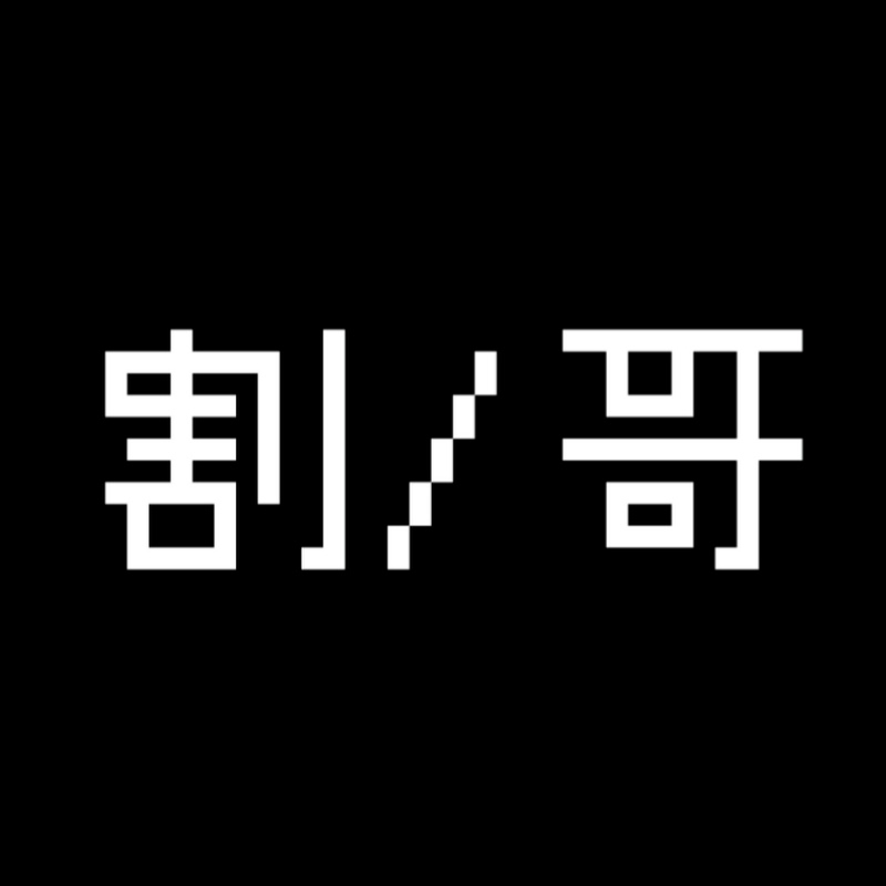 我叫你哥卻被你割 Podcast