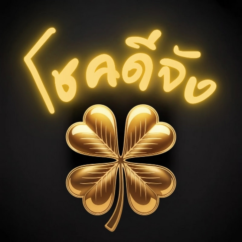 โชคดีจัง 🍀