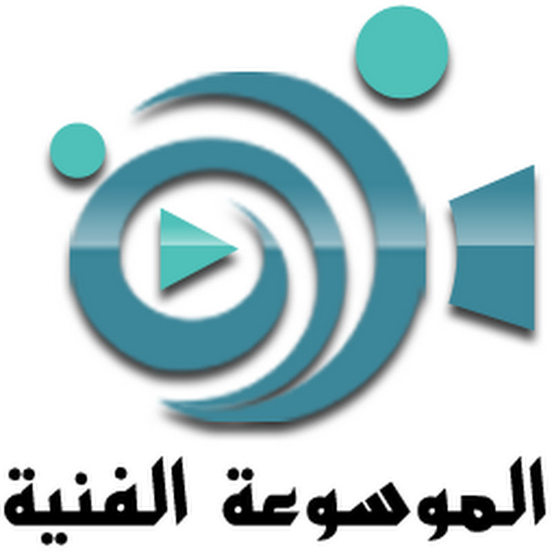 الموسوعة الفنية