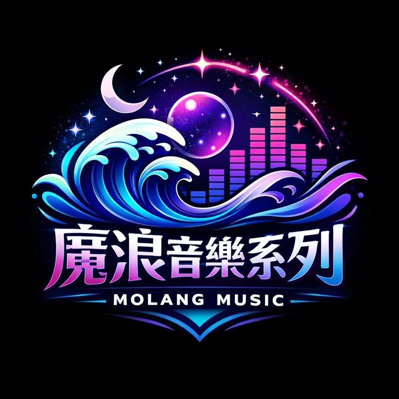 魔浪音樂