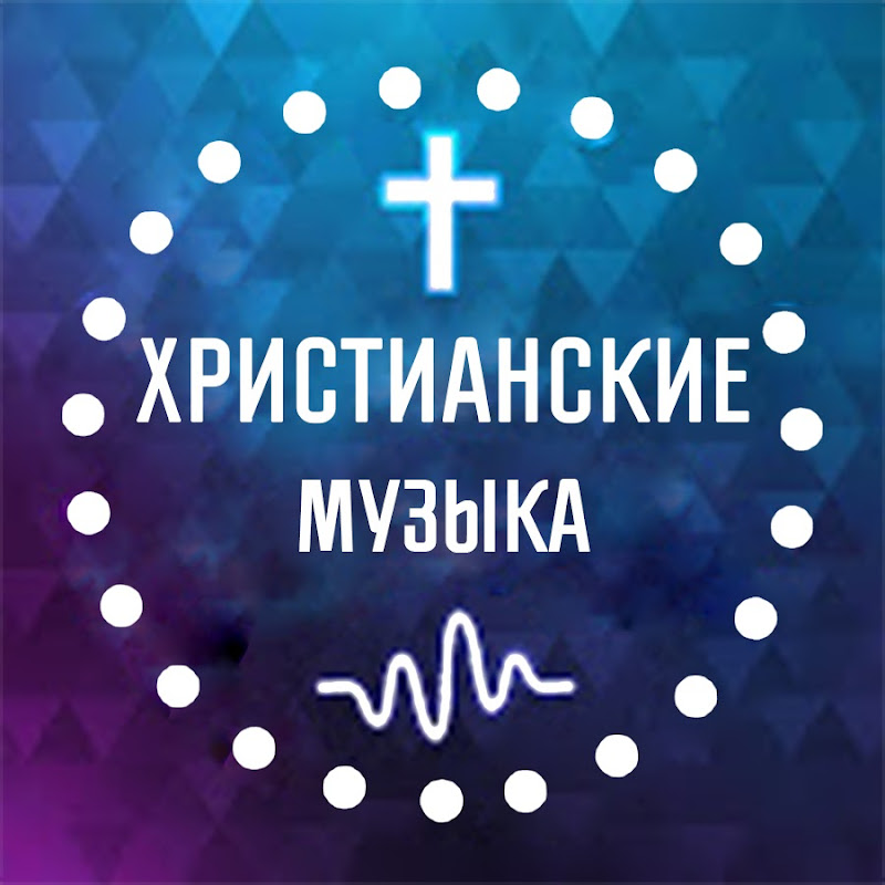 Христианская Музыка