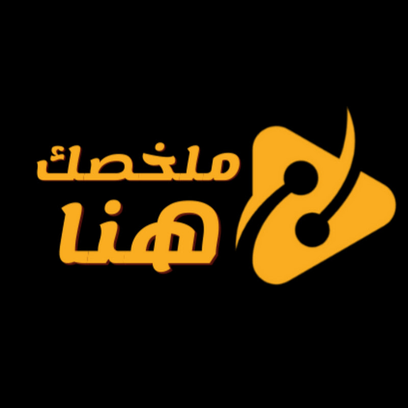 ملخصك هنا