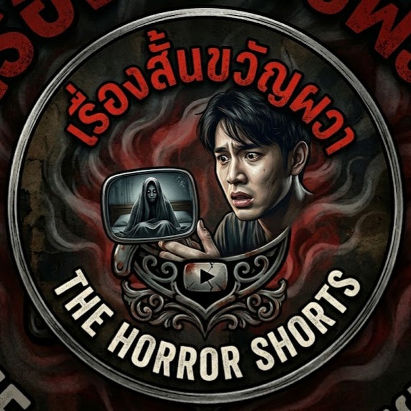 เรื่องสั้นขวัญผวา OFFICIAL