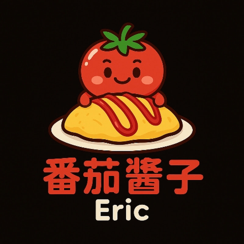 番茄醬子Eric