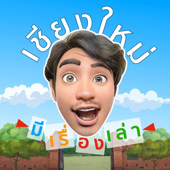 เชียงใหม่มีเรื่องเล่า