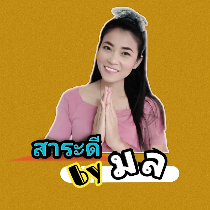 สาระดีbyมล