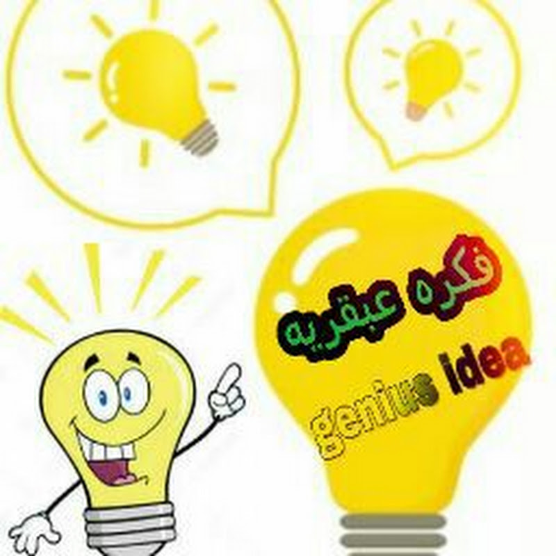 فكره عبقريه genius idea