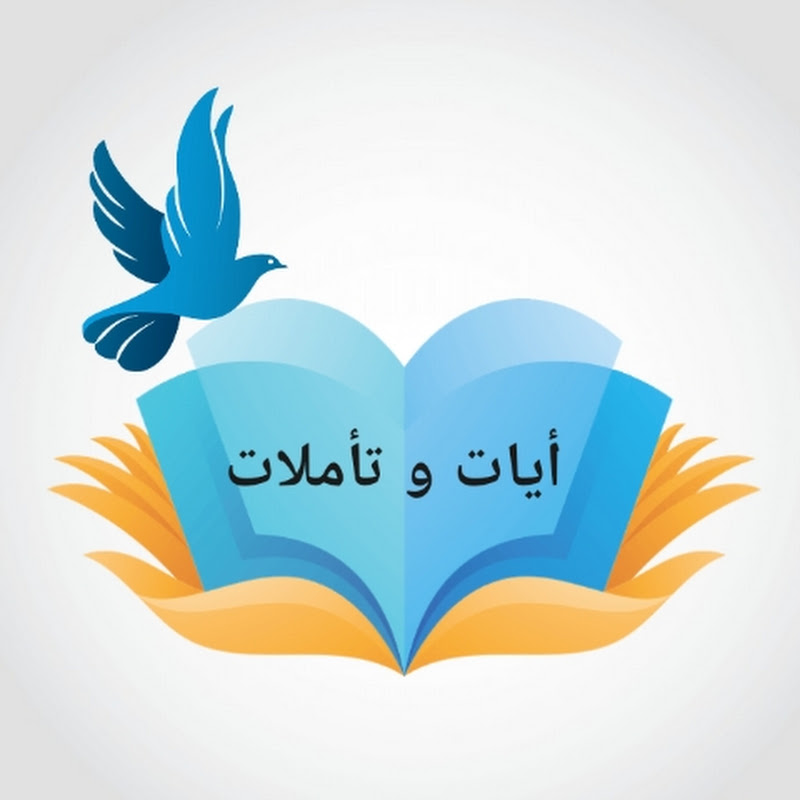 آيات وتأملات Verses & Meditations