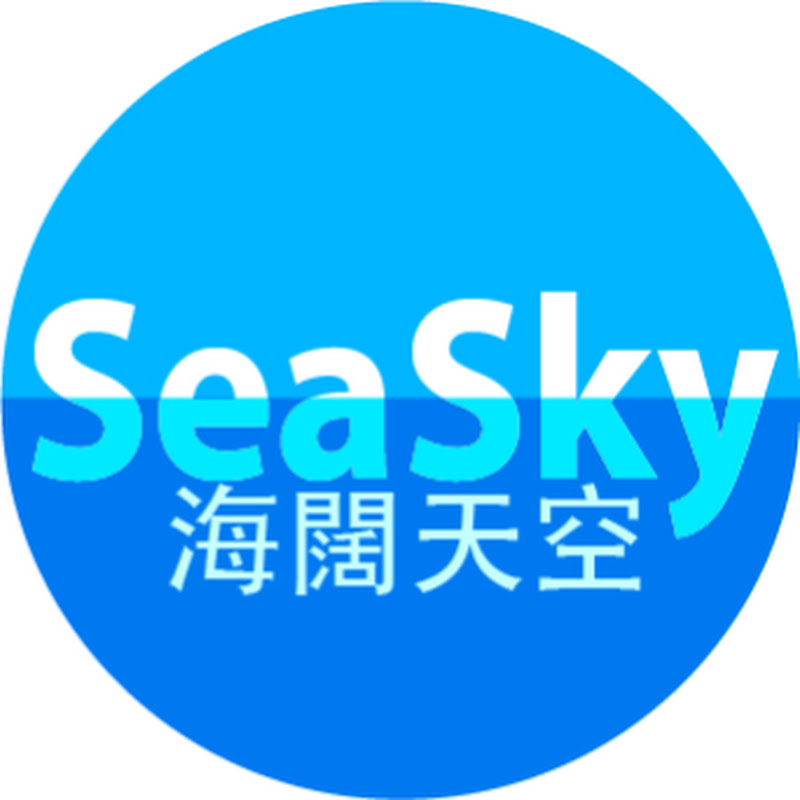 SEASKY海阔天空