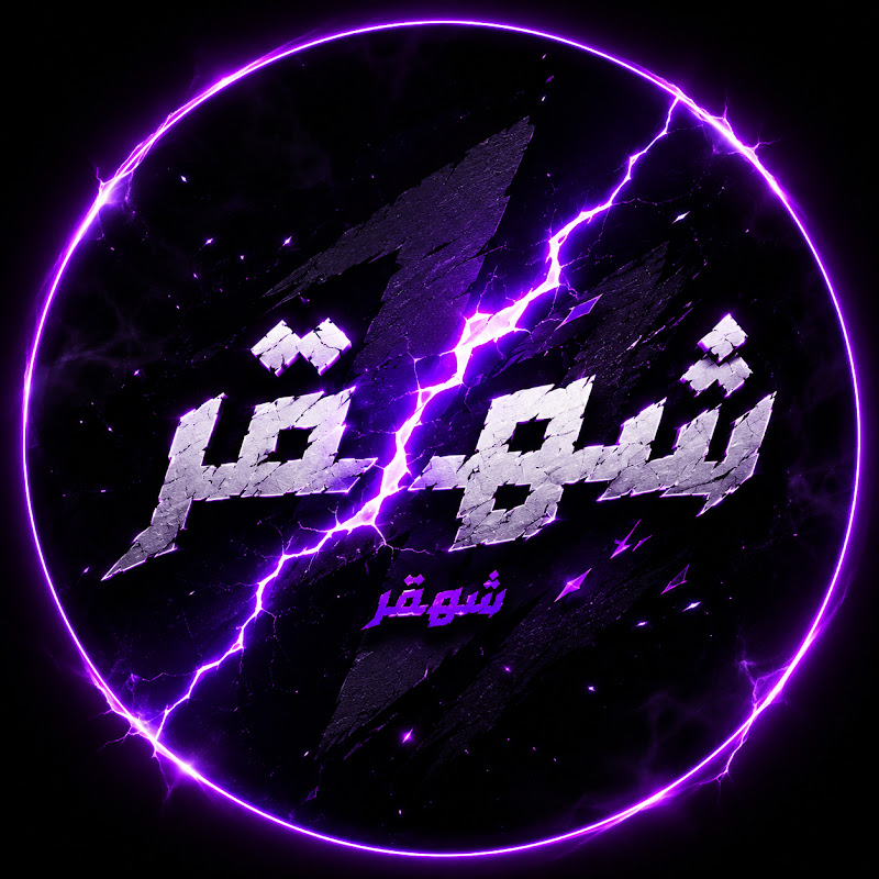 شهقر - Shahger