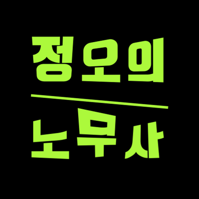 정오의 노무사