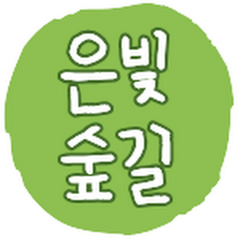 은빛숲길