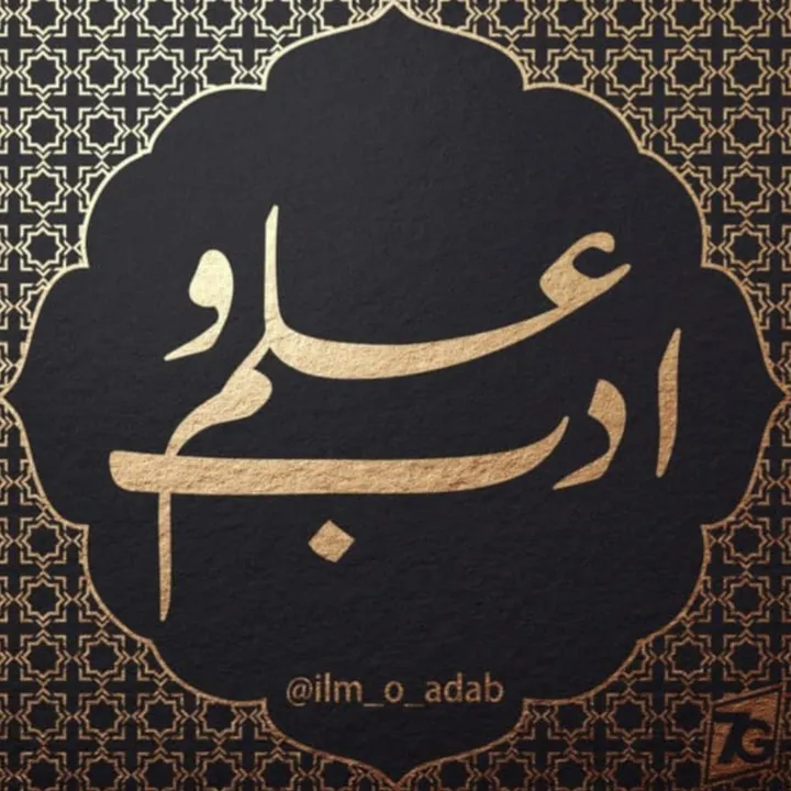 علم و ادب