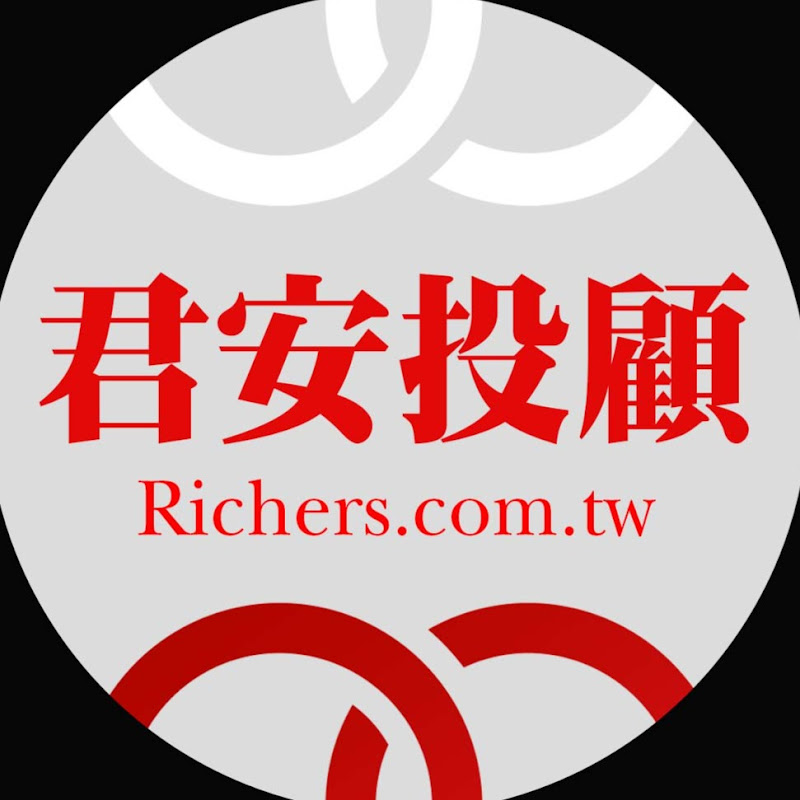 君安投顧(官方頻道)