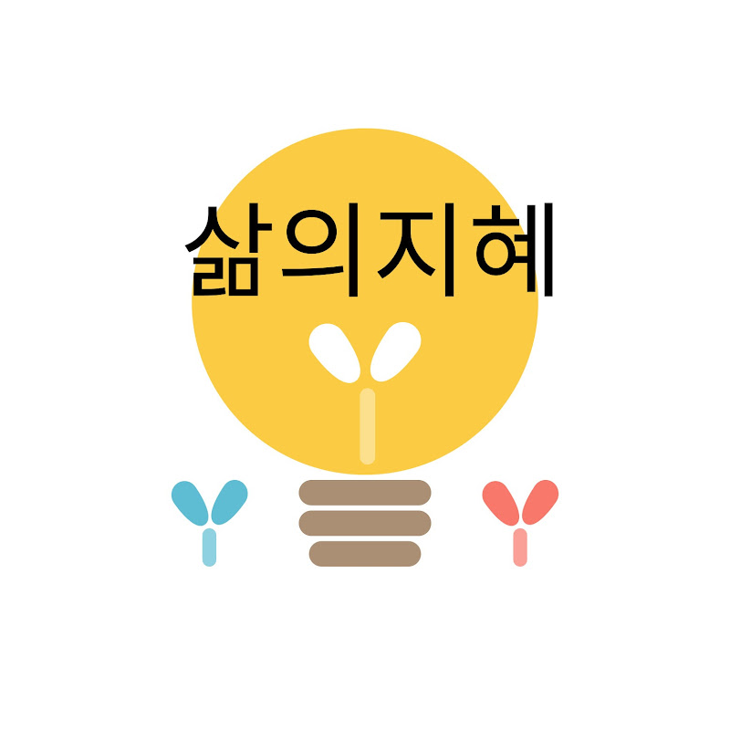 삶의지혜