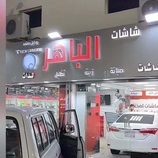 الباهر لزينة وشاشات السيارات