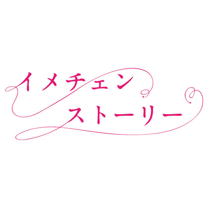 イメチェンストーリー