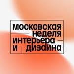 Московская неделя интерьера и дизайна