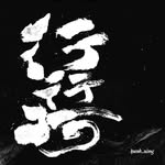 行行珂
