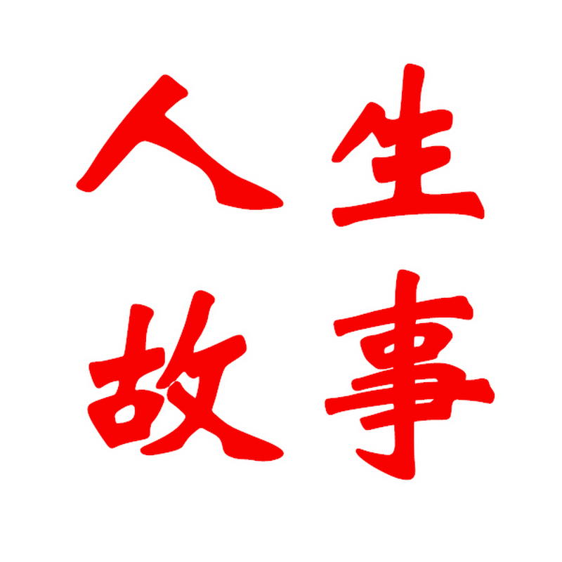 人生故事