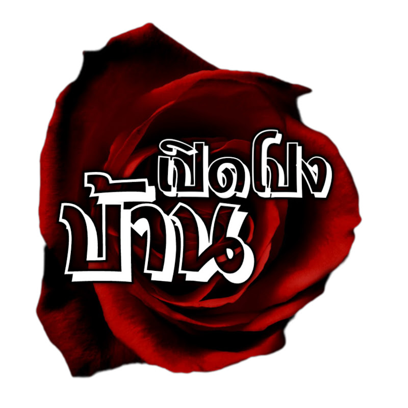 เปิดโปงบ้าน