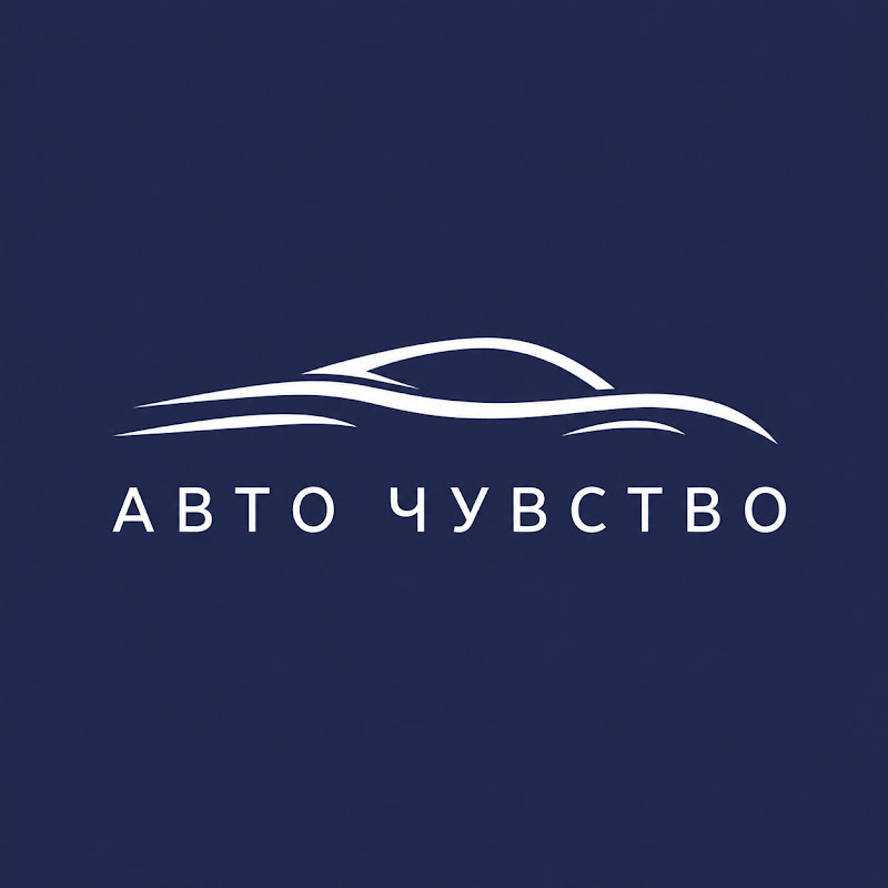 Авто Чувство