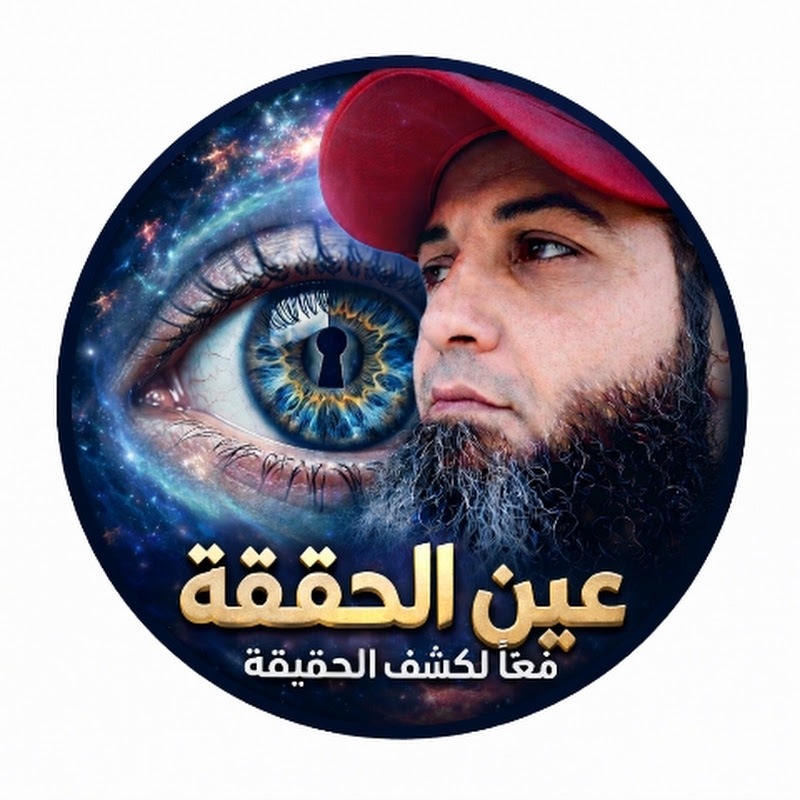 عين الحقيقة