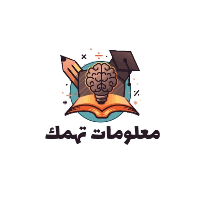 معلومات تهمك