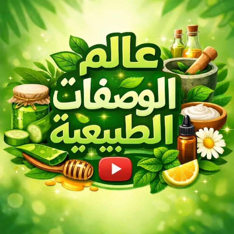 عالم الوصفات الطبيعية