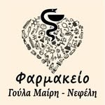 ΦΑΡΜΑΚΕΙΟ ΓΟΥΛΑ ΜΑΙΡΗ ΝΕΦΕΛΗ