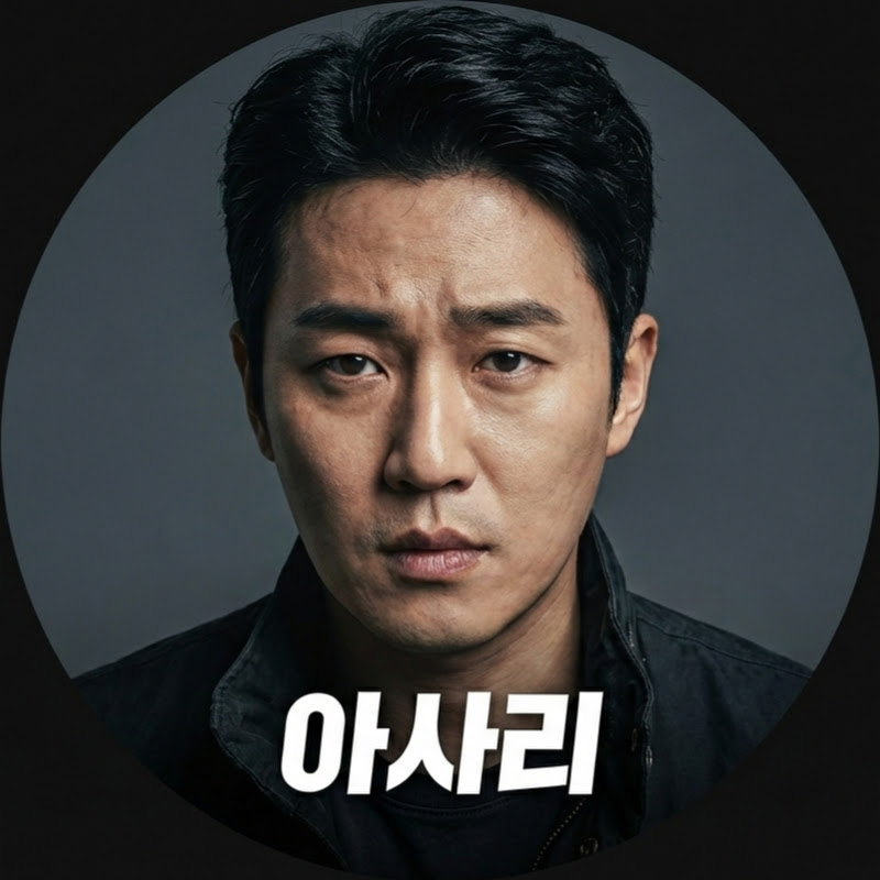 아재의 사건 리뷰