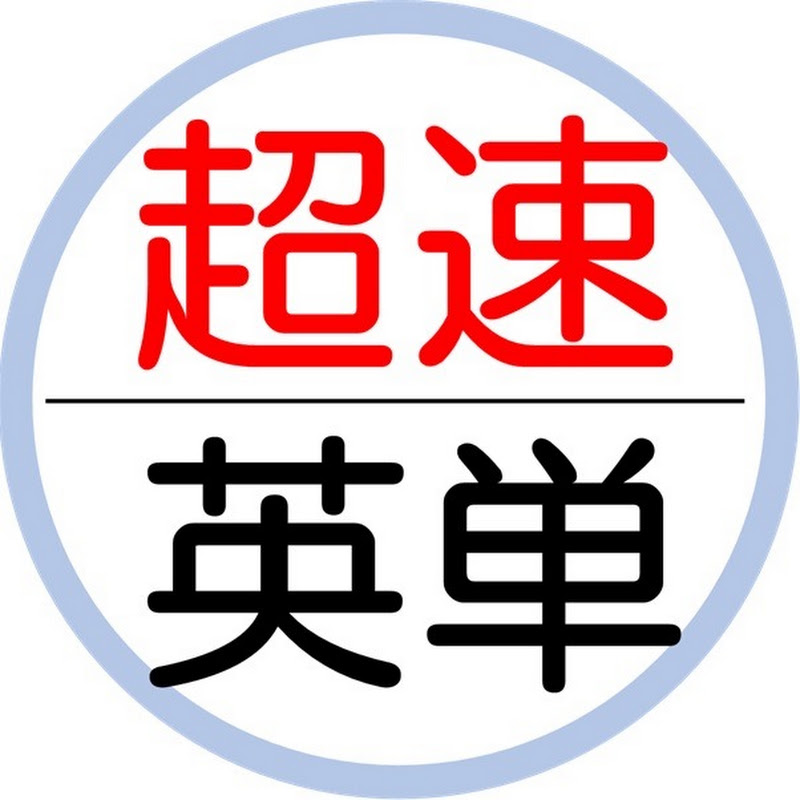超速英単語