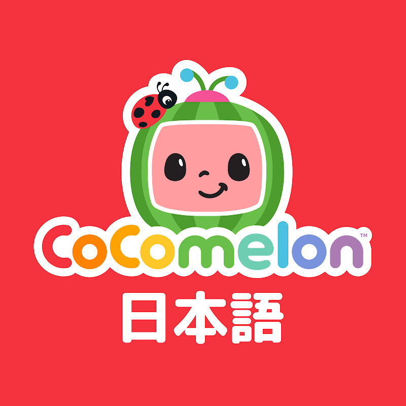 ココメロン 日本語 - 子守唄 - CoComelon