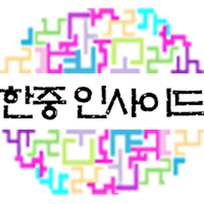 한중 인사이드