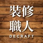 🇭🇰Decraft-裝修職人🇭🇰