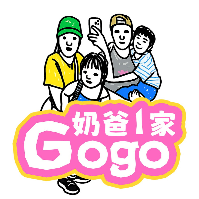 Gogo奶爸1家