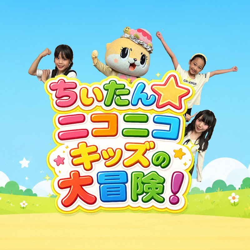 ちぃたん☆ニコニコkidsの大冒険