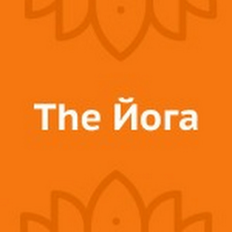 The Йога