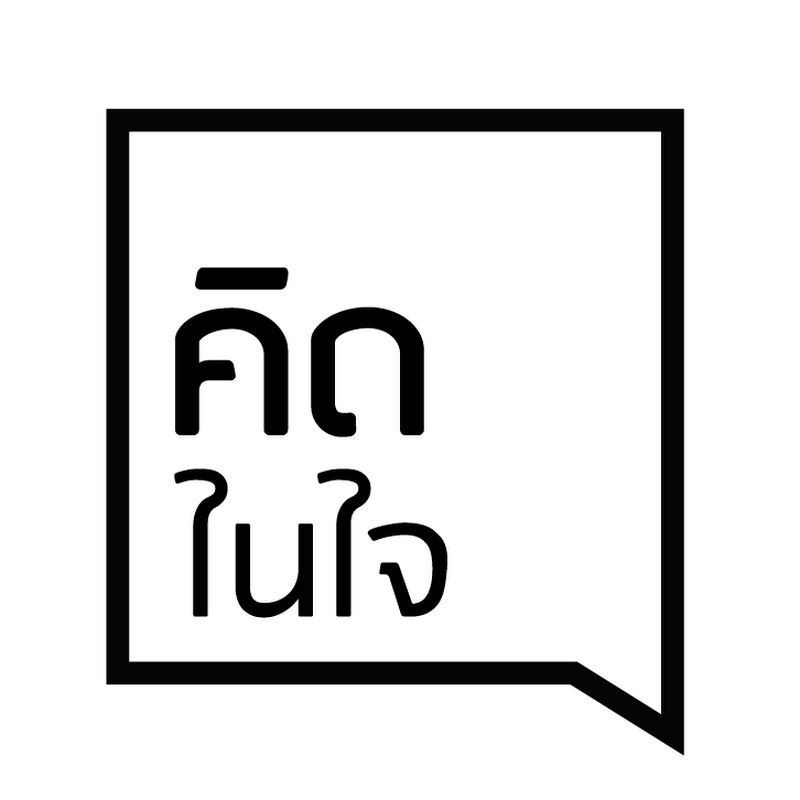 คิดในใจ - Thinknaijai [ Official ]
