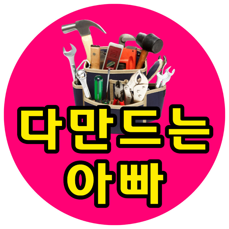 다만드는 아빠