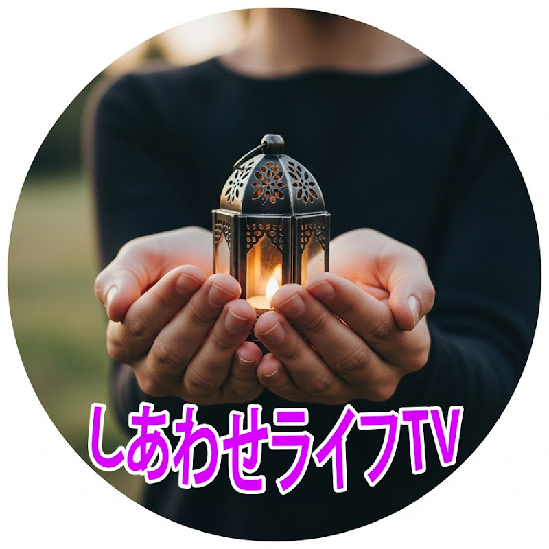 しあわせライフTV