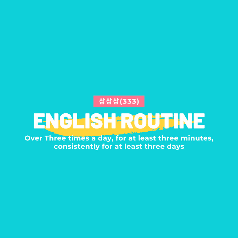삼삼삼 영어루틴 - 333 EnglishRoutine